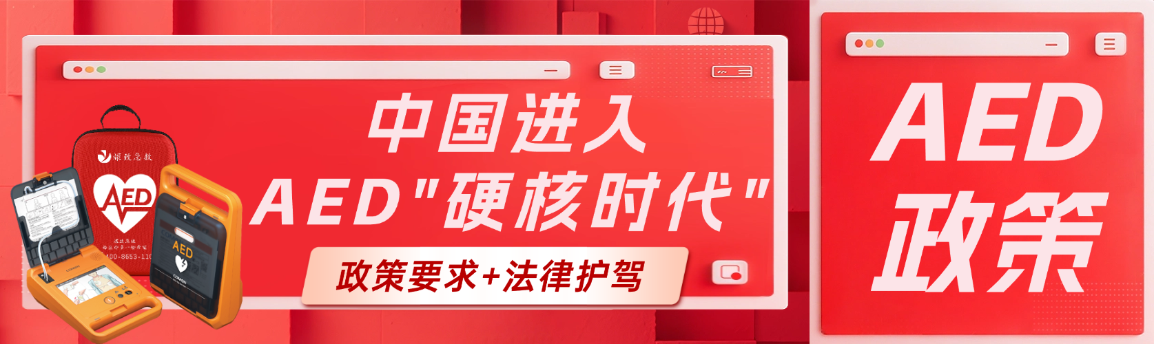 政策要求+法律护驾！中国AED普及进入“硬核时代”